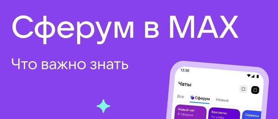 сферум в макс